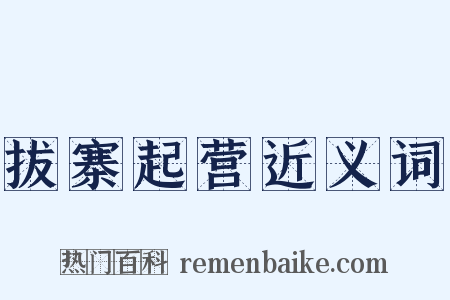 拔寨起营近义词是什么意思的图片